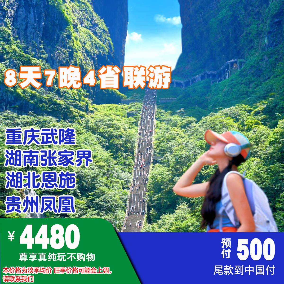 只需￥4480起8天7晚湖南张家界/湖北恩施/贵州凤凰/重庆武隆4省联游NO.001
