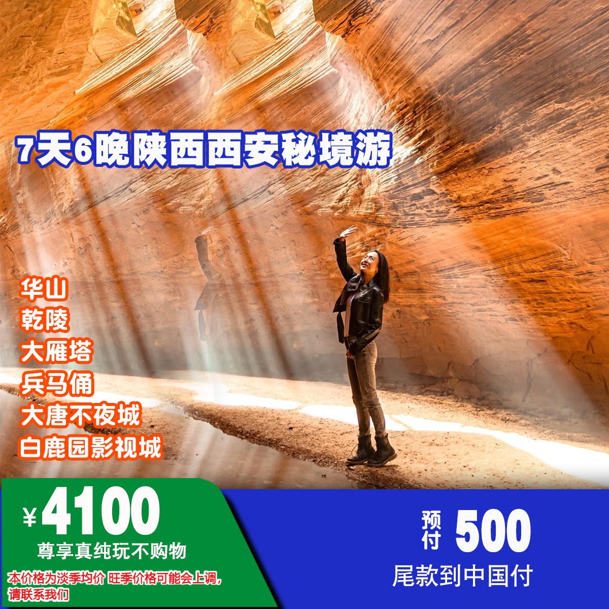 ￥4100元 7天6晚陕西西安秘境深度游NO.010