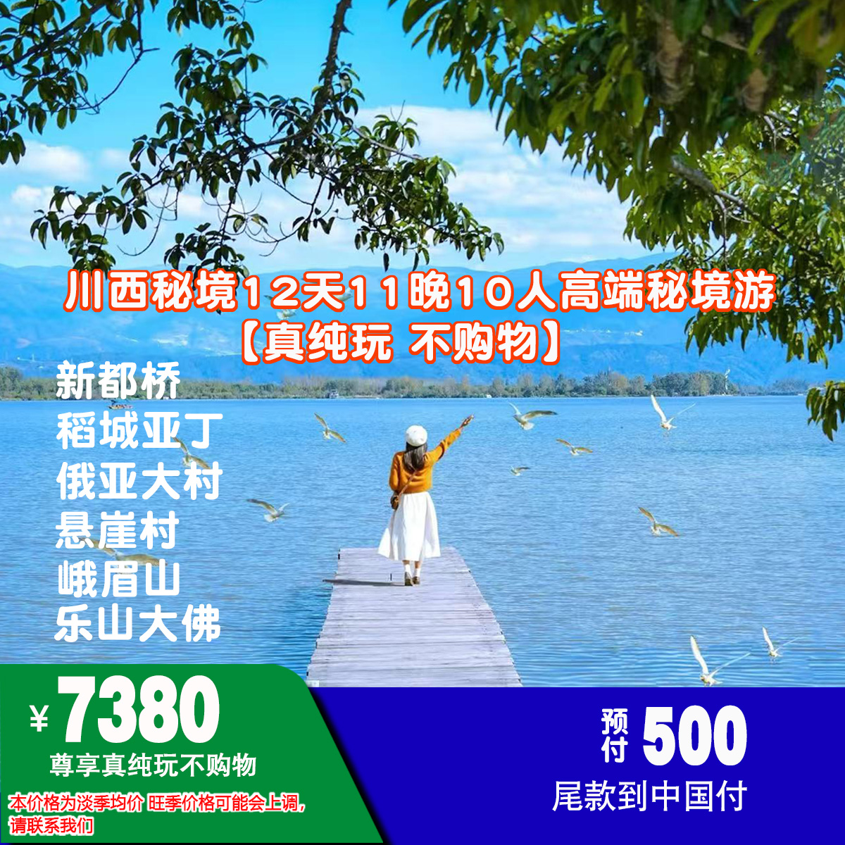 川西秘境12天11晚深度旅游（真纯玩不购物)NO-017