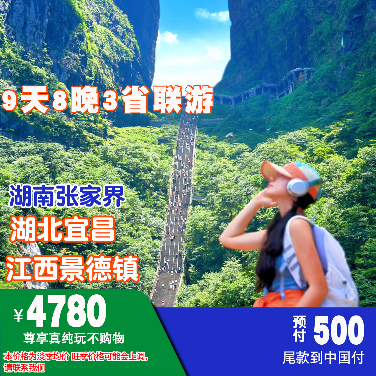 ￥4780元 9天8晚湖南张家界/湖北宜昌/江西景德镇/五夷山/婺源油菜花 3省联游NO.002