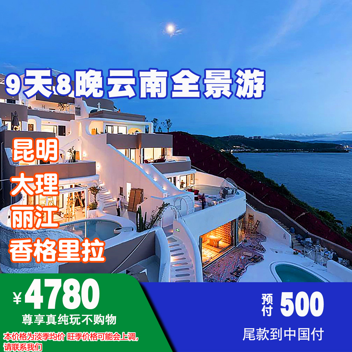 ￥4780元 9天8晚昆明/大理/丽江/香格里拉 云南全景游NO.003