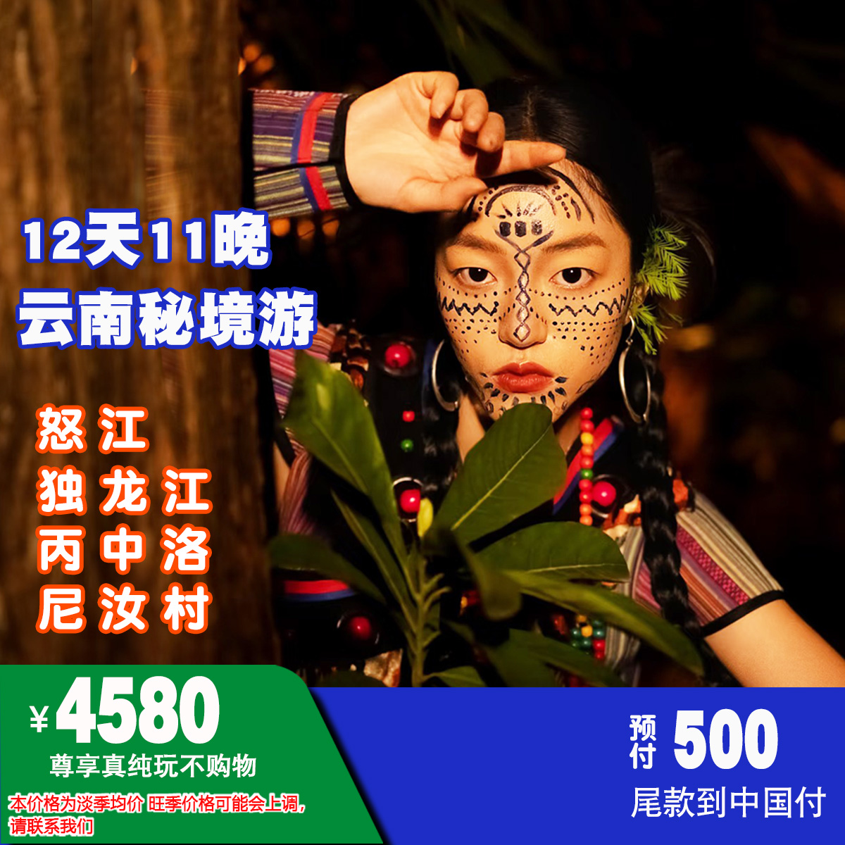 ￥4580 云南12天怒江/独龙江/丙中洛/尼汝村秘境探索之旅NO.005