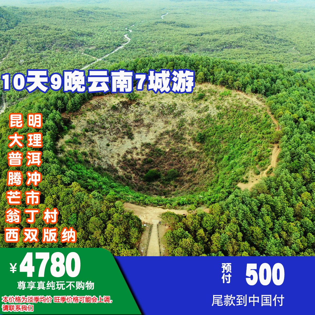 ￥4780元 10天9晚昆明/大理/腾冲/芒市/翁丁村/西双版纳/普洱 7城联游NO.006
