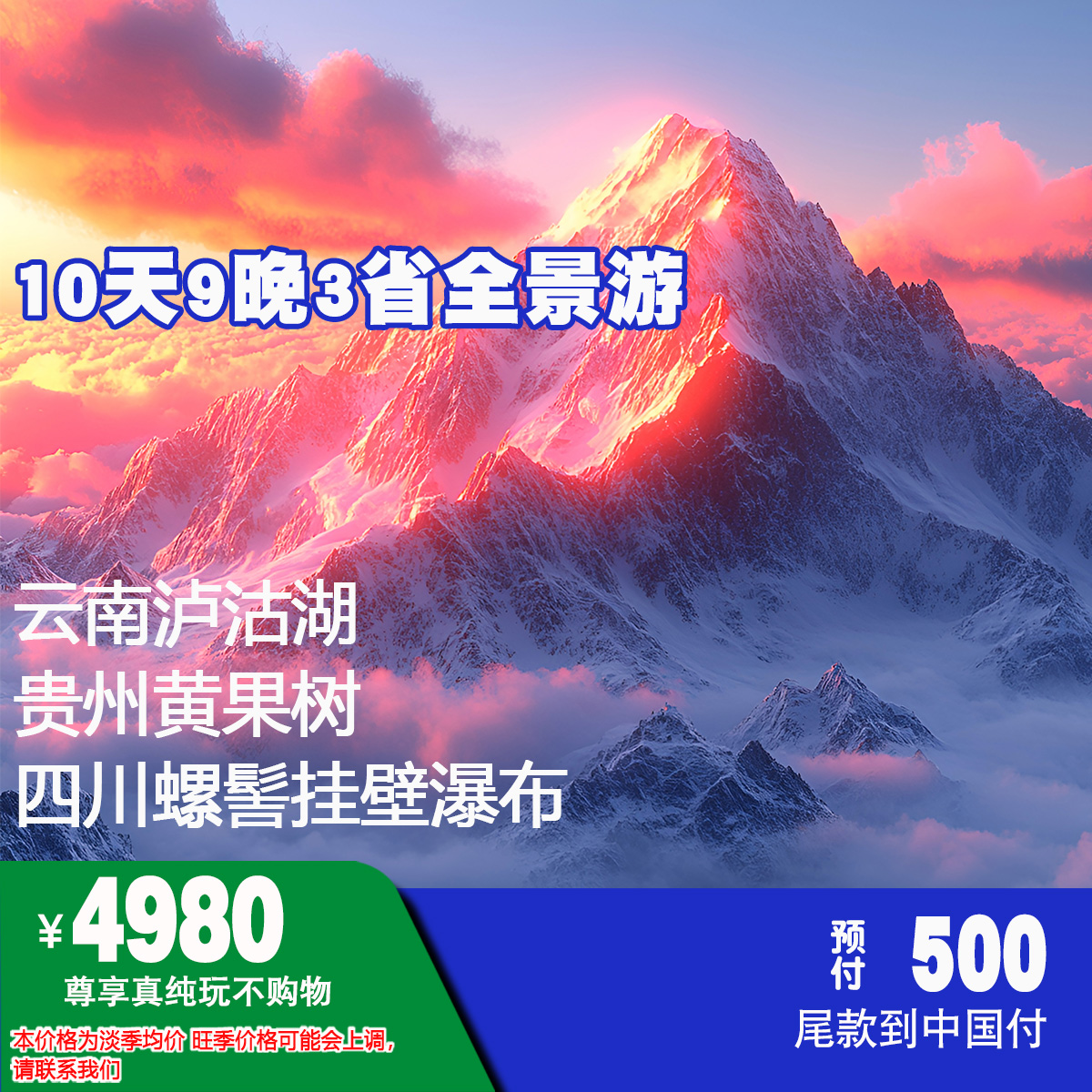 ￥4980元 10天9晚云南四川贵州3省豪华大景区全景游NO.007