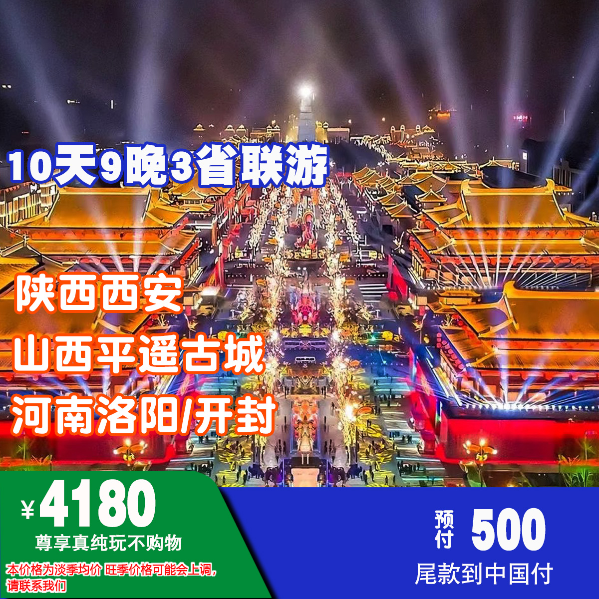 ¥4180元 10天陕西西安/山西平遥古城/河南洛阳/开封3省联游真纯玩不购物NO.008