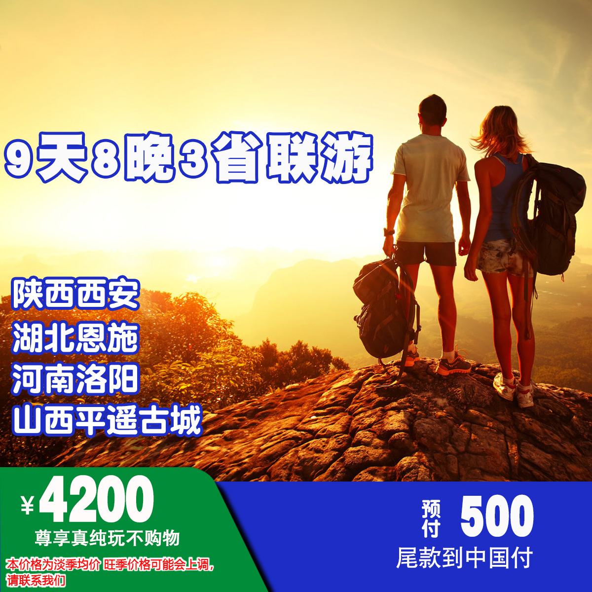 只需¥4200 9天8晚陕西西安/山西平遥古城/河南洛阳3省联游真纯玩不购物NO.009