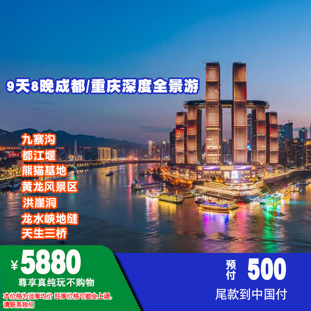¥5880元 9天8晚成都/重庆深度全景游纯玩不购物NO.011