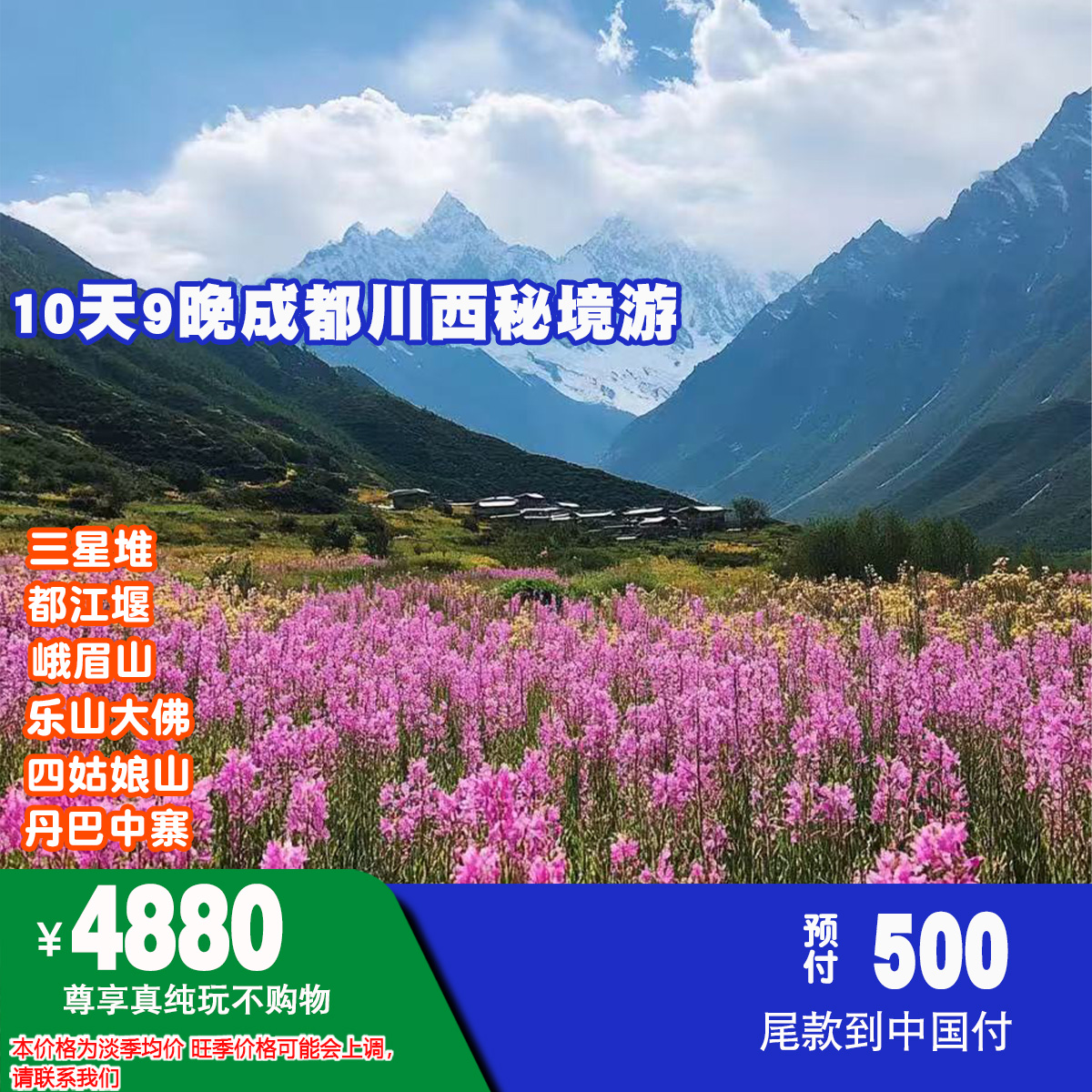 ¥4880元 10天9晚成都川西秘境游NO.012