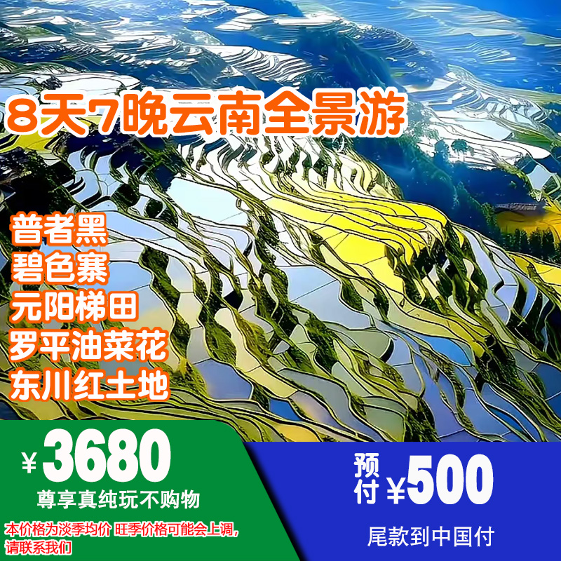 只需¥3680起 8天7晚昆明/元阳梯田/普者黑/碧色寨/罗平油菜花 云南全景游NO.004