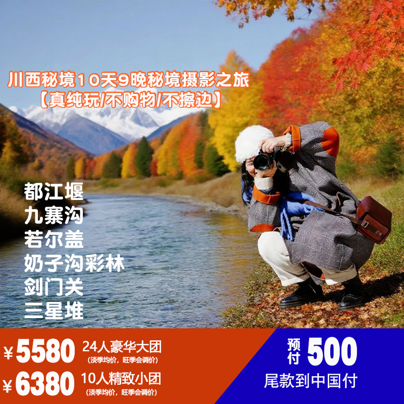 川西秘境10天9晚全景摄影之旅10人价：6380元/人  24人价：5580元/人 NO-018
