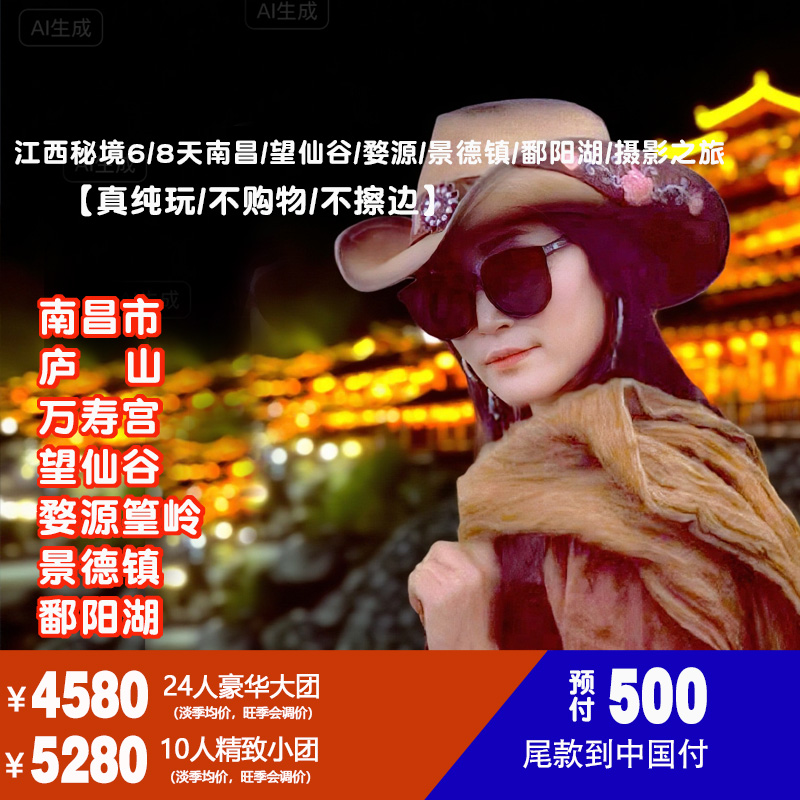 江西秘境6/8天南昌/望仙谷/婺源/景德镇/鄱阳湖/摄影之旅 NO-019