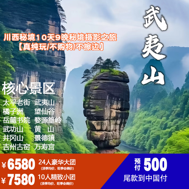 11天长沙/南昌/井冈山/景德镇/望仙谷/秘境拍摄之旅 NO-021