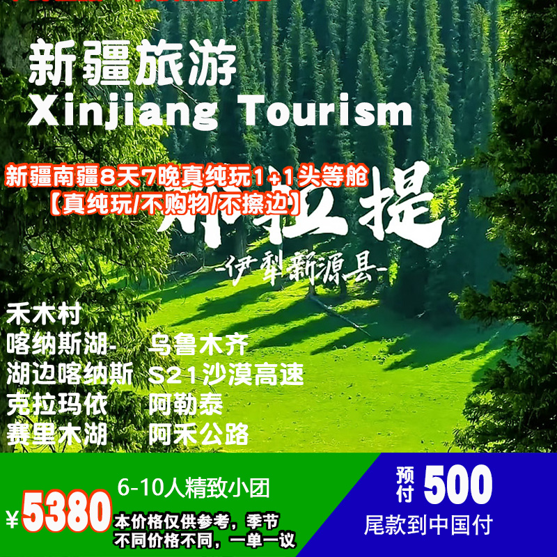 新疆南疆8天7晚真纯玩1+1头等舱 NO-0812新疆8天