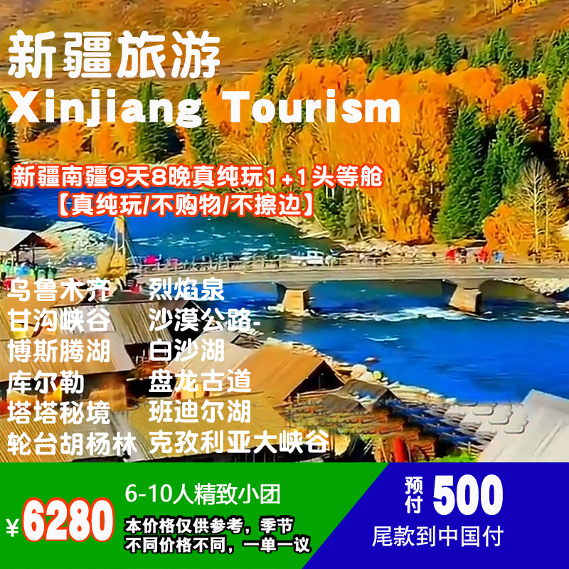 大美新疆9天8晚真纯玩1+1头等舱 NO-0812新疆9天