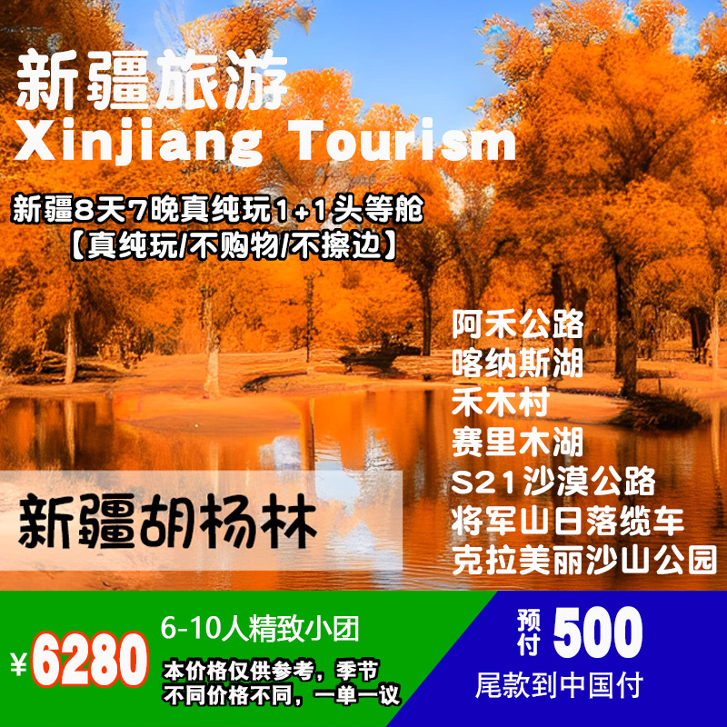 新疆8天7晚真纯玩1+1头等舱  NO-0901新疆8天