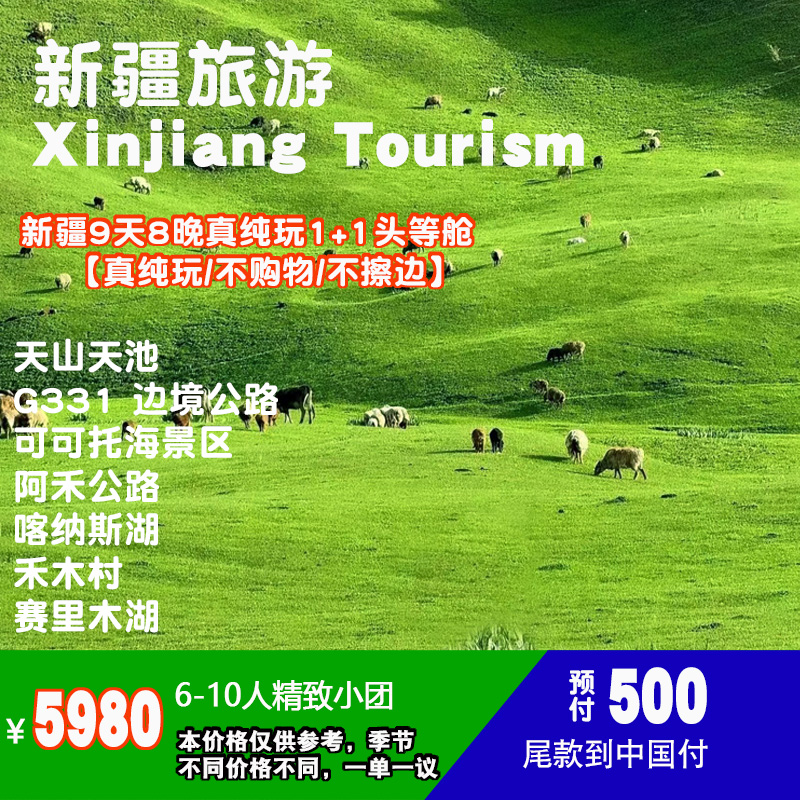 魅力新疆9天8晚真纯玩1+1头等舱 NO-0901新疆9天