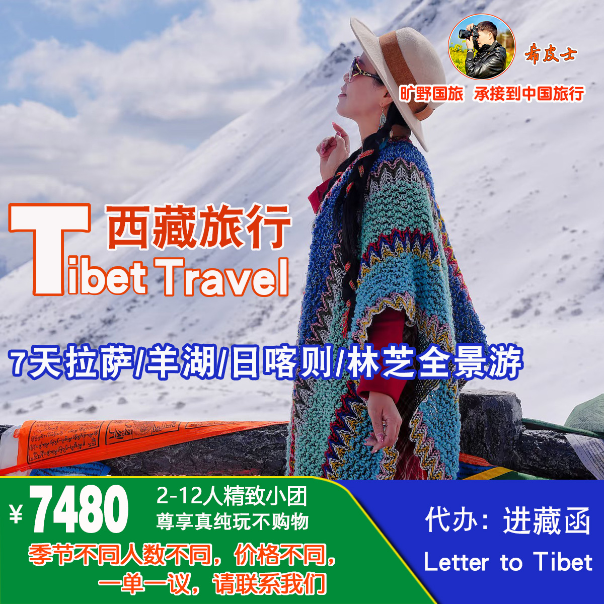 环遊西藏7日游【拉萨布宫大昭寺羊湖巴松措】 Tib-002