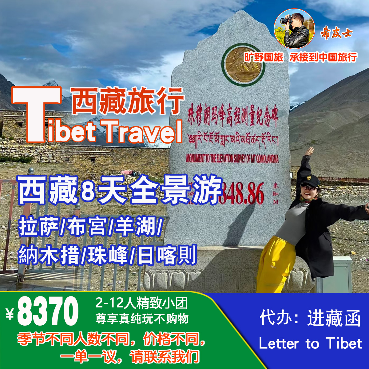 珠峰星辰8日游【拉萨/布宮/羊湖/納木措/珠峰/日喀則】Tib-004