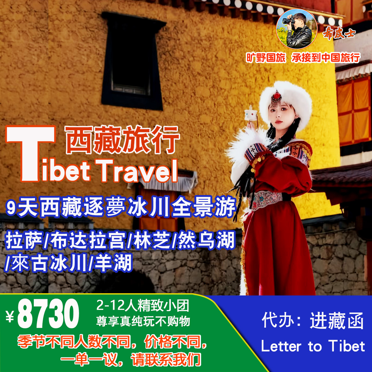 西藏逐梦冰川9日游【拉萨/布达拉宫/林芝/然乌湖/來古冰川/羊湖】Tib-003