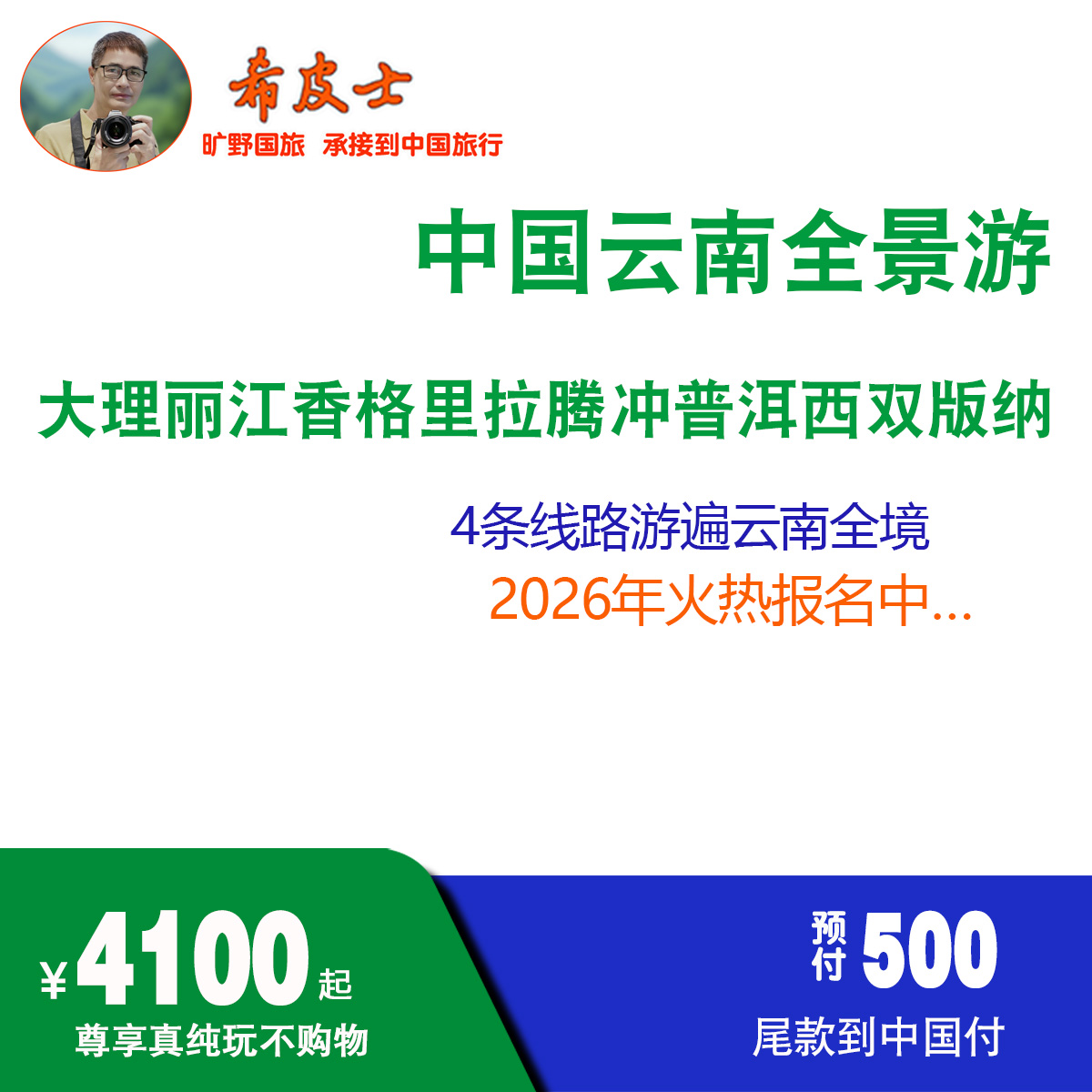 中国云南全境线路游