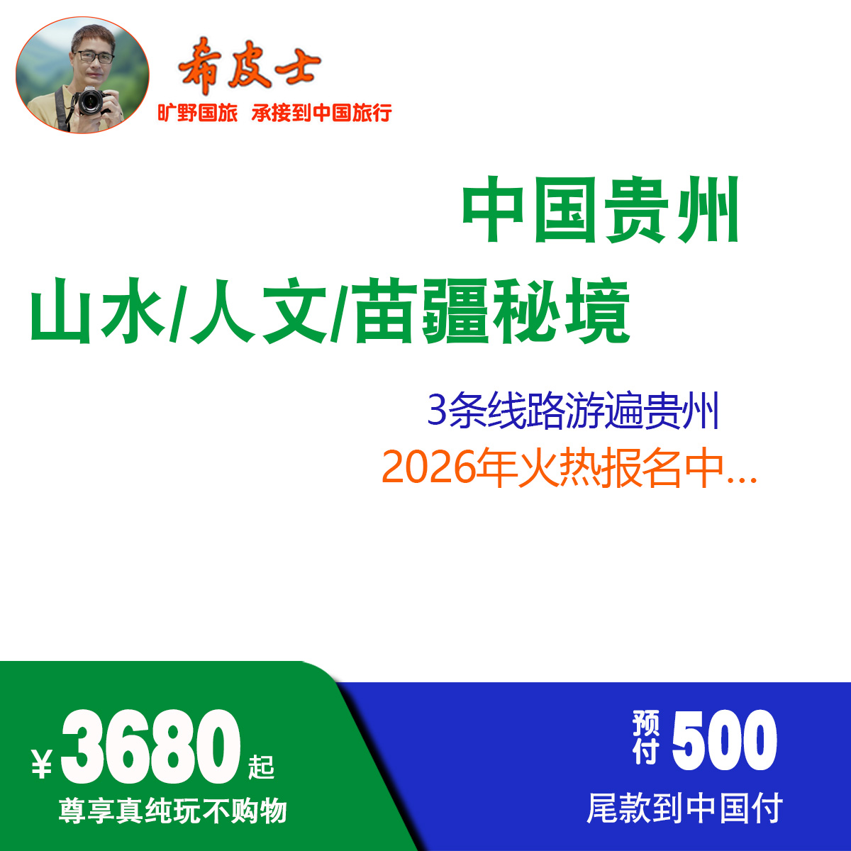 中国贵州：山水与人文交织的苗疆秘境