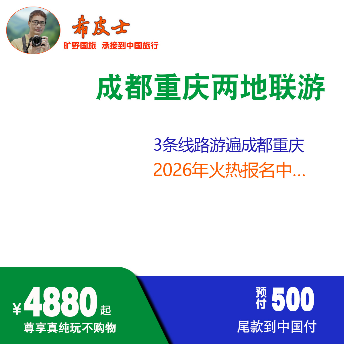 成都（川西）重庆全景慢旅