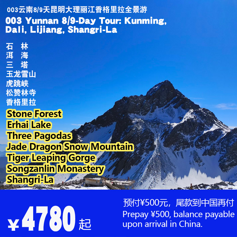 云南8/9天昆明大理丽江香格里拉全景游-003