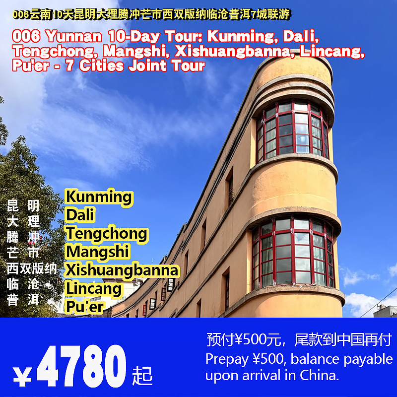 云南10天昆明大理腾冲芒市西双版纳临沧普洱7城联游-006