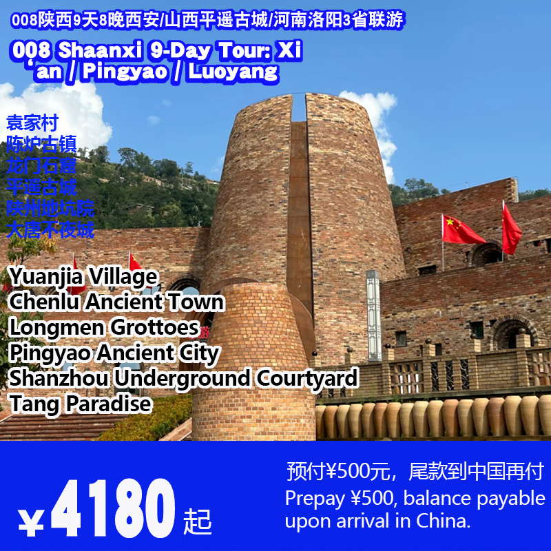 9天8晚兵马俑+平遥古城+龙门石窟西安山西河南3省联游-008