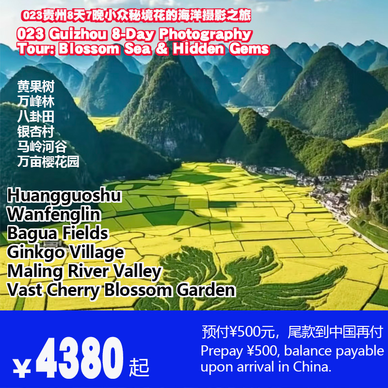 贵州8天7晚小众秘境花的花海摄影之旅-023