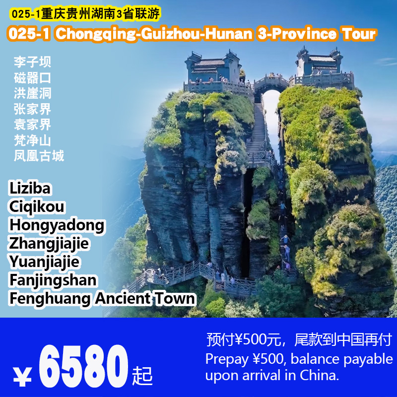 重庆贵州湖南张家界3省联游-025-1