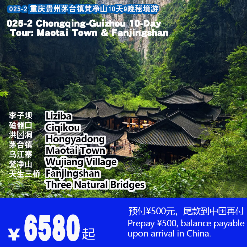 10天9晚重庆+贵州梵净山+梵净山+茅台镇芙蓉镇湘西秘境游-025-2
