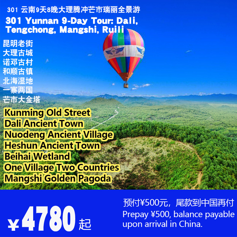 云南9天8晚大理腾冲芒市瑞丽全景游-301